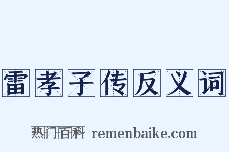 雷孝子传反义词是什么意思的图片